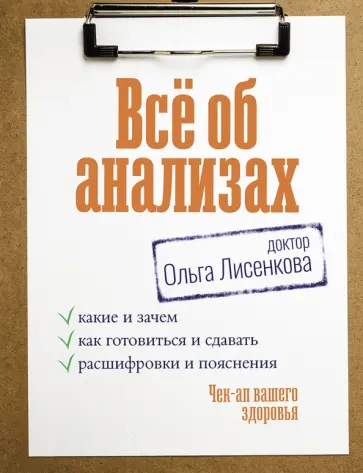 Лисенкова Доктор - Все об анализах. Какие и зачем, как готовиться и сдавать, расшифровки и пояснения Лисенкова Доктор - Все об анализах. Какие и зачем, как готовиться и сдавать, расшифровки и пояснения обложка книги