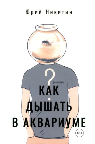 Юрий Никитин - Как дышать в аквариуме (?) обложка книги