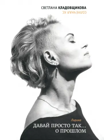 Светлана Кладовщикова - Давай просто так… о прошлом обложка книги