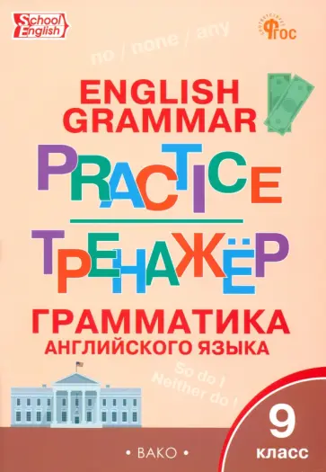 Английский язык. 9 класс. Грамматический тренажёр. ФГОС Английский язык. 9 класс. Грамматический тренажёр. ФГОС обложка книги