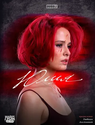 Юлия обложка книги