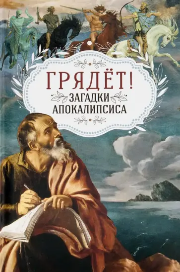 Грядёт! Загадки Апокалипсиса обложка книги