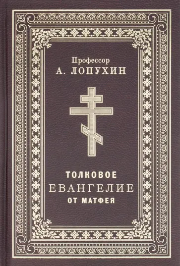 Александр Лопухин - Толковое Евангелие от Матфея Александр Лопухин - Толковое Евангелие от Матфея обложка книги