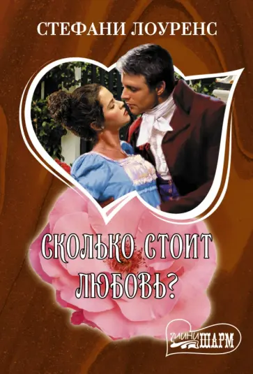 Стефани Лоуренс - Сколько стоит любовь? обложка книги