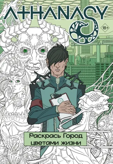 Михаил Мавликаев - Athanasy. Раскрась город цветами жизни обложка книги