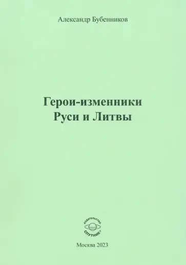 Александр Бубенников - Герои-изменники Руси и Литвы обложка книги