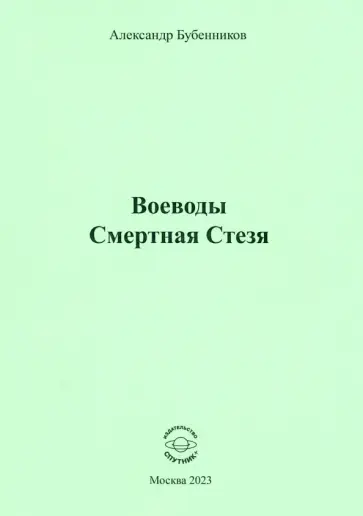 Александр Бубенников - Воеводы. Смертная Стезя обложка книги
