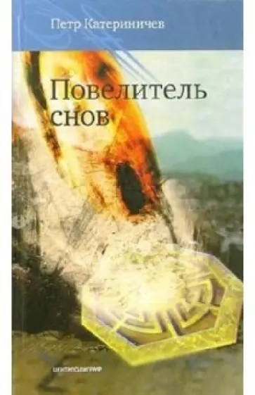Петр Катериничев - Повелитель снов Петр Катериничев - Повелитель снов обложка книги