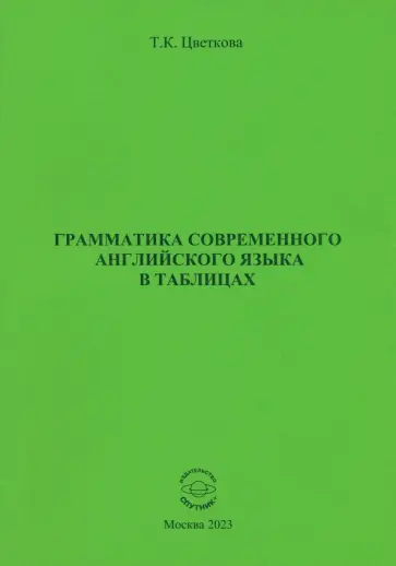 Татьяна Цветкова - Грамматика современного английского языка в таблицах Татьяна Цветкова - Грамматика современного английского языка в таблицах обложка книги