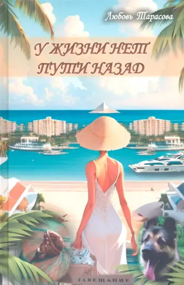 Любовь Тарасова - У жизни нет пути назад Любовь Тарасова - У жизни нет пути назад обложка книги