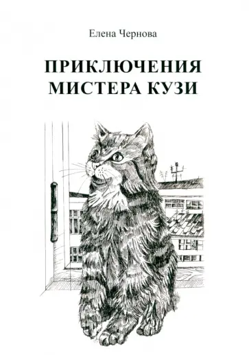 Елена Чернова - Приключения мистера Кузи Елена Чернова - Приключения мистера Кузи обложка книги