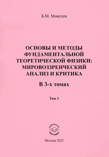 Борис Моисеев - Основы и методы фундаментальной теоретической физики. В 3 томах. Том 3 Борис Моисеев - Основы и методы фундаментальной теоретической физики. В 3 томах. Том 3 обложка книги