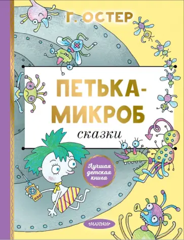 Григорий Остер - Петька-микроб Григорий Остер - Петька-микроб обложка книги