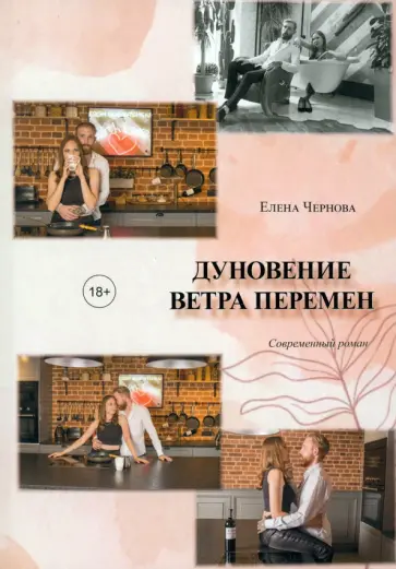 Елена Чернова - Дуновение ветра перемен Елена Чернова - Дуновение ветра перемен обложка книги