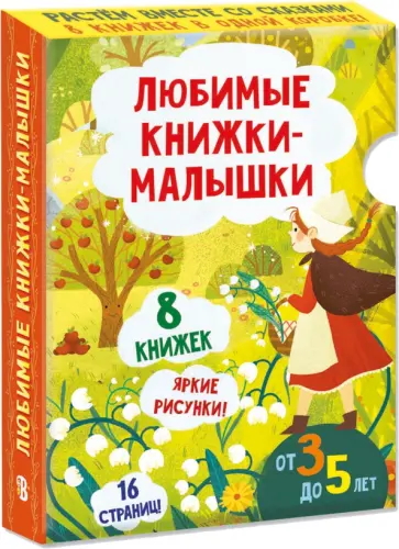 Любимые книжки-малышки. Набор с коробкой из 8 книг Любимые книжки-малышки. Набор с коробкой из 8 книг обложка книги
