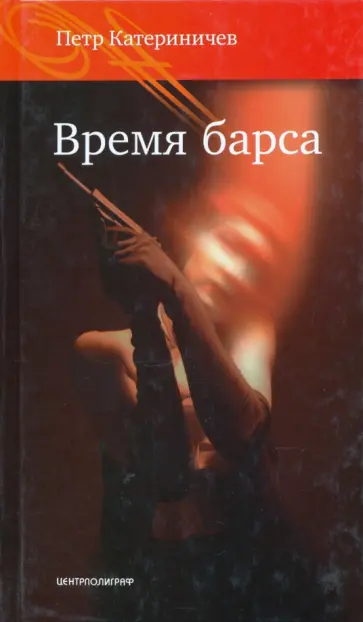 Петр Катериничев - Время барса Петр Катериничев - Время барса обложка книги