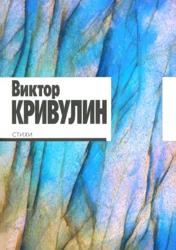 Виктор Кривулин - Стихи. 1964–1984 обложка книги