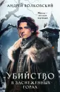 Расследования в зачарованном городе