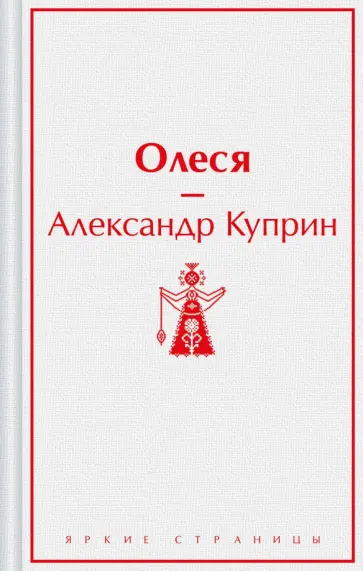 Александр Куприн - Олеся обложка книги
