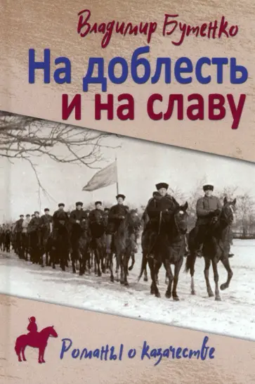 Владимир Бутенко - На доблесть и на славу обложка книги