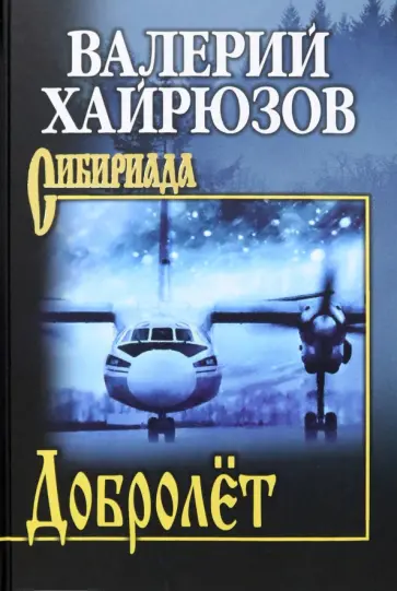 Валерий Хайрюзов - Добролёт Валерий Хайрюзов - Добролёт обложка книги