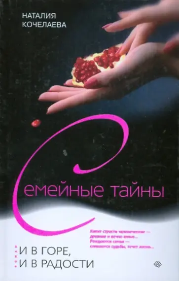 Наталия Кочелаева - И в горе, и в радости обложка книги