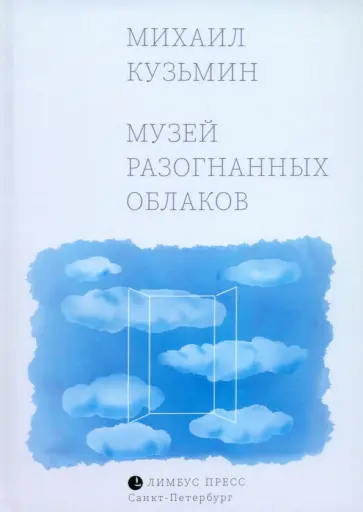 Михаил Кузьмин - Музей разогнанных облаков Михаил Кузьмин - Музей разогнанных облаков обложка книги