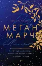 Порочная трилогия Меган Марч. Омнибус