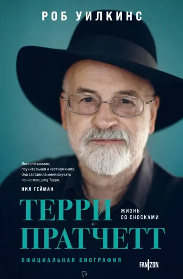 Роб Уилкинс - Терри Пратчетт. Жизнь со сносками. Официальная биография Роб Уилкинс - Терри Пратчетт. Жизнь со сносками. Официальная биография обложка книги