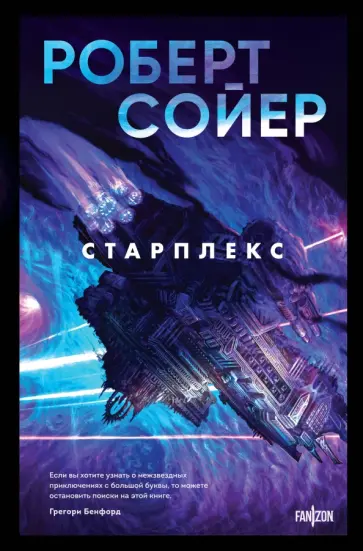 Роберт Сойер - Старплекс Роберт Сойер - Старплекс обложка книги