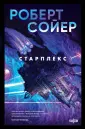 Fanzon. Роберт Сойер. Образы будущего
