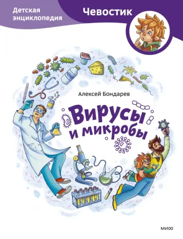 Алексей Бондарев - Вирусы и микробы. Детская энциклопедия Алексей Бондарев - Вирусы и микробы. Детская энциклопедия обложка книги