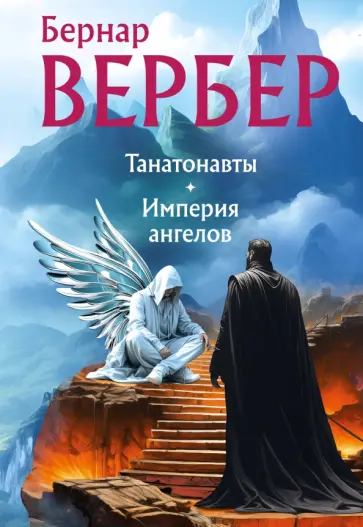 Бернар Вербер - Танатонавты + Империя ангелов Бернар Вербер - Танатонавты + Империя ангелов обложка книги