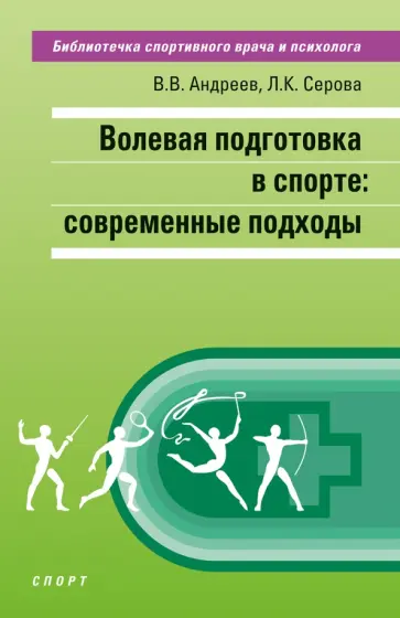 Андреев, Серова - Волевая подготовка в спорте. Современные подходы Андреев, Серова - Волевая подготовка в спорте. Современные подходы обложка книги