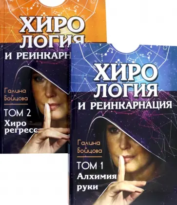 Галина Бойцова - Хирология и реинкарнация. Том 1, 2 Галина Бойцова - Хирология и реинкарнация. Том 1, 2 обложка книги