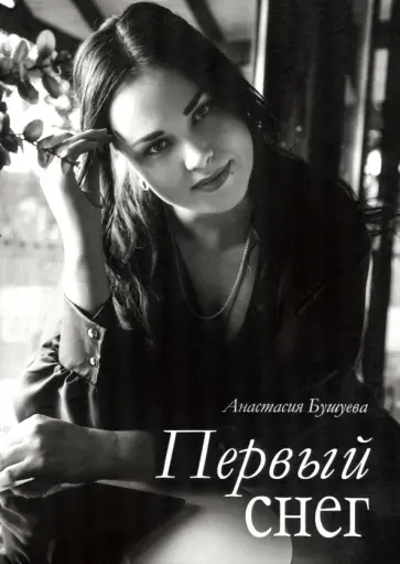Анастасия Бушуева - Первый снег обложка книги