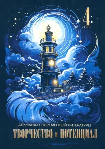 Баева, Бурыгина - Творчество и потенциал. Выпуск 4 Баева, Бурыгина - Творчество и потенциал. Выпуск 4 обложка книги