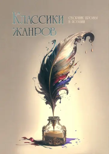Белостоцкая, Голубев - Классики жанров Белостоцкая, Голубев - Классики жанров обложка книги