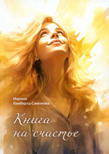 Марина Ламбертц-Симонова - Книга на счастье обложка книги