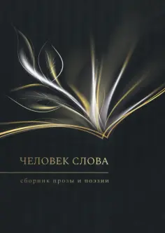 Человек слова. Сборник прозы и поэзии обложка книги