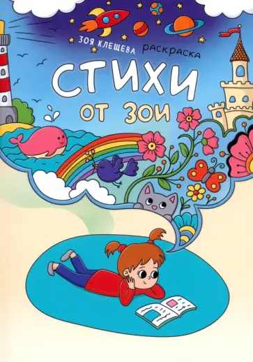 Зоя Клещева - Стихи от Зои Зоя Клещева - Стихи от Зои обложка книги