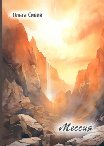 Ольга Сивей - Мессия обложка книги