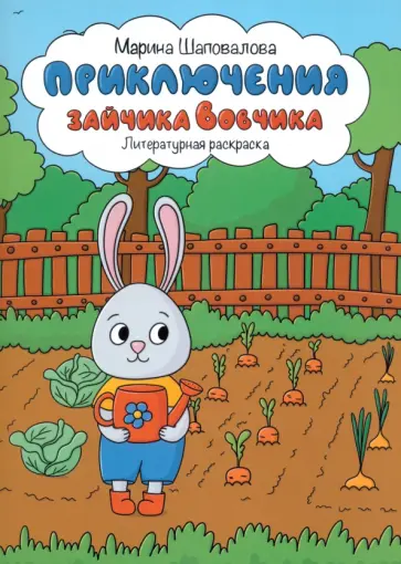 Марина Шаповалова - Приключения зайчика Вовчика обложка книги