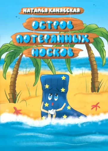Наталья Канявская - Остров Потерянных Носков Наталья Канявская - Остров Потерянных Носков обложка книги