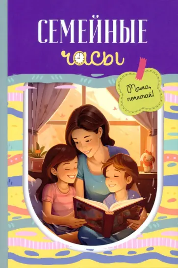 Авагян, Каратаева - Семейные часы. Мама почитай! Авагян, Каратаева - Семейные часы. Мама почитай! обложка книги