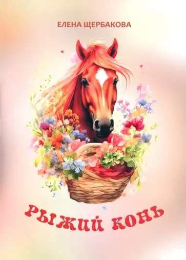 Елена Щербакова - Рыжий конь обложка книги