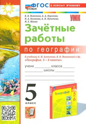 Вера Николина - География. 5 класс. Зачетные работы к учебнику А. И. Алексеева, В. В. Николиной. ФГОС Вера Николина - География. 5 класс. Зачетные работы к учебнику А. И. Алексеева, В. В. Николиной. ФГОС обложка книги