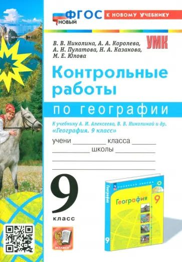 Вера Николина - География. 9 класс. Контрольные работы к учебнику А. И. Алексеева, В. В. Николиной. ФГОС Вера Николина - География. 9 класс. Контрольные работы к учебнику А. И. Алексеева, В. В. Николиной. ФГОС обложка книги