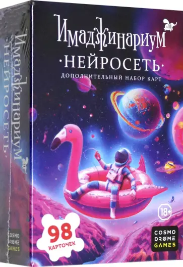 Нейросеть. Дополнение к Имаджинариуму, 98 карточек Нейросеть. Дополнение к Имаджинариуму, 98 карточек обложка книги