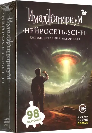 Нейросеть Sci-Fi. Дополнение к Имаджинариуму, 98 карточек Нейросеть Sci-Fi. Дополнение к Имаджинариуму, 98 карточек обложка книги